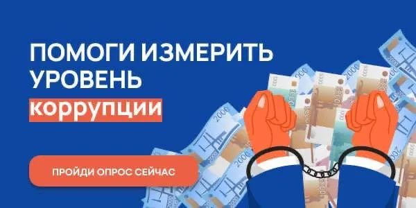 Ваш голос против бытовой коррупции! 